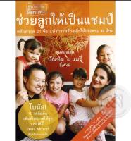 รวม 2 Set/ไฟล์ฉบับเต็ม/ช่วยลูกให้เป็นแชมป์ +ศาสตร์ใหม่แห่งการให้กำลังใจ