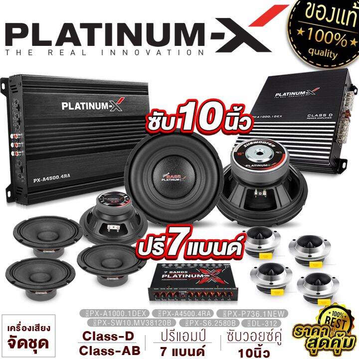 platinum-x-ชุดเครื่องเสียงรถยนต์-เพาเวอร์แอมป์-4ch-เพาเวอร์ซับเบส-ดอกซับ10นิ้ว-เหล็กปั๊ม120-ปรีแอมป์7แบนด์-ดอกลำโพง6-5นิ้ว-แหลมจาน4นิ้ว-จัดชุด