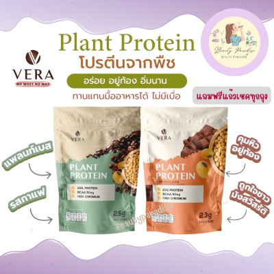 โปรตีนพืช Vera Plant Protein ทดแทนมื้ออาหาร ลดน้ำหนัก ลดไขมัน แคลอรี่ต่ำ น้ำตาล 0% ขนาด 880 g. แถมฟรีแก้วเชคทุกถุง