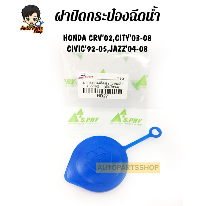 s-pry-ฝาปิดกระป๋องฉีดน้ำ-honda-crv-02-city-03-08-civic-92-05-jazz04-08-เบอร์-hd27-อะไหล่รถ