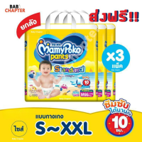 ส่งฟรี! ยกลัง Mamypoko Pants Standard มามี่โพโค แพ้นท์ สแตนดาร์ด มามี่ โปะโกะ กางเกงผ้าอ้อม ผ้าอ้อมสำเร็จรูป รุ่นมาตรฐาน