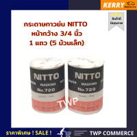 กระดาษกาวย่นนิตโต้ (NITTO) หน้ากว้าง 3/4 นิ้ว (1 แถว 5 ม้วน)