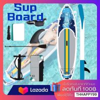 กระดานโต้คลื่น บอร์ดเป่าลม บอร์ดยืนพาย ขนาด 320 ซม. Sup Board Paddle Board พร้อมไม้พาย และ อุปกรณ์บอร์ดเป่าลมสําหรับเล่นเซิร์ฟ ซับบอร์ด