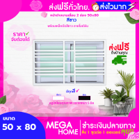 ? ลดสนั่น หั่นราคา !! หน้าต่างบานเลื่อน 2 ช่อง 50x80 พร้อมเหล็กดัดลายโมเดิร์น