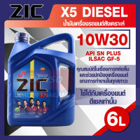 ZIC X5 Diesel 10W30 ขนาด 6 ลิตร เครื่องยนต์ดีเซลเท่านั้น API CH-4 / SJ ระยะเปลี่ยน 10,000 กิโลเมตร กึ่งสังเคราะห์ ZIC น้ำมันเครื่องอันดับหนึ่งของเกาหลีใต้