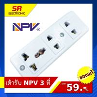 NPV ปลั๊กลอย 3 ที่ รุ่น NP-4203C เต้ารับ 3 ที่ (2ขา+1กราวด์) สีขาว อย่างดี ปลั๊กไฟ เต้ารับไฟ