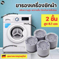 ขารองเครื่องซักผ้า 2 ชั้น สูง 6.1 cm ฐานรองเครื่องซักผ้า เพิ่มความสูง กันลื่น ลดการสั่นสะเทือน 1 ชุด มี 4 ชิ้น