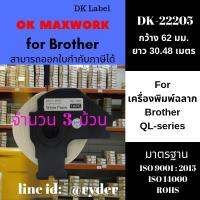 เทปฉลากกระดาษต่อเนื่อง OK MAXWORK  รุ่น DK-22205 จำนวน  3 ม้วน สำหรับเครื่องพิพม์ บราเดอร์