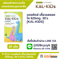 แคลคิดส์ เคี๊ยวรสช็อคโกแลต 625mg. 30s [KAL-KIDS]