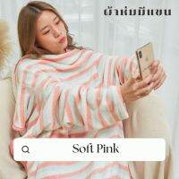 Mollisblanket ผ้าห่มมีแขนสีชมพู Soft Pink