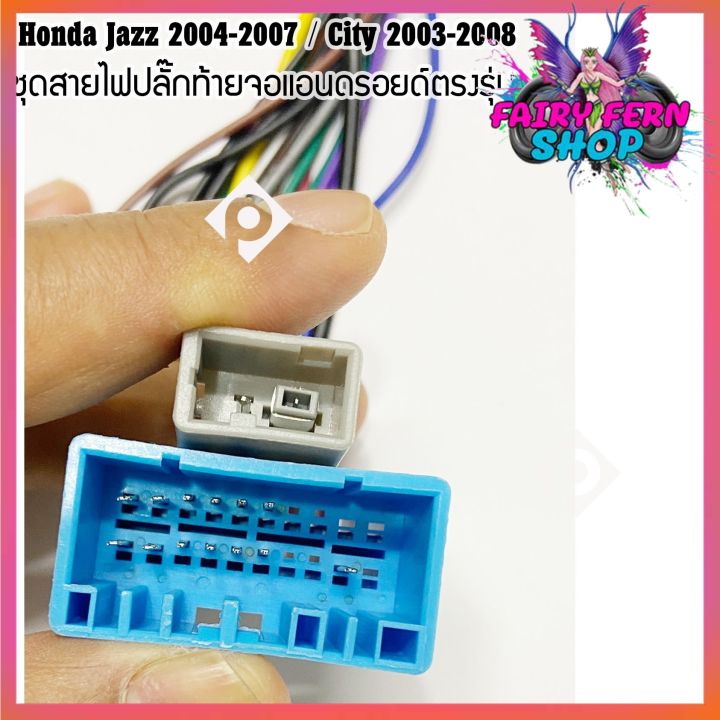 ปลั๊กหลังวิทยุแอนดรอยตรงรุ่น-honda-jazz-2004-2007-city-2003-2008-ราคาถูก-เครื่อง-เสียง-รถยนต์-เครื่อง-เสียง-ติด-รถยนต์-สำหรับจอandroid16pin