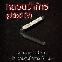 หลอดแก้ว นำก๊าซ รูปตัววี  V ( จำหน่าย 1 ชิ้น )