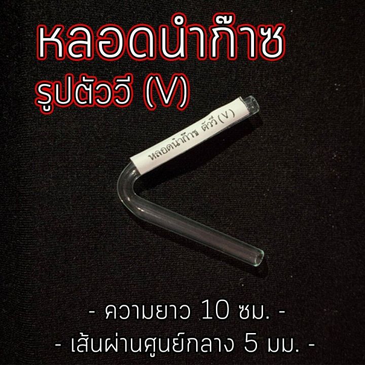 หลอดแก้ว-นำก๊าซ-รูปตัววี-v-จำหน่าย-1-ชิ้น