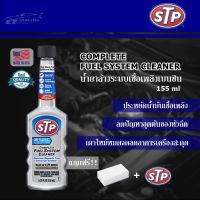 CAS น้ำยาทำความสะอาด STP Complete Fuel System Cleaner น้ำยาล้างระบบเชื้อเพลิงเบนซิน 155 ml. แถมฟรี! ฟองน้ำนาโน 1 ชิ้น และสติ๊กเกอร์ STP น้ำยาฆ่าเชื้อ