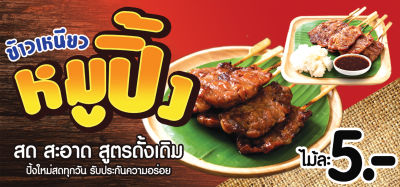 A07 ป้ายไวนิล หมูปิ้ง ขนาด 150*70 ซม. หน้าเดียว พับขอบตอกตาไก่ ภาพคมชัด ทนแดด ทนฝน