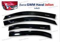 กันสาด GWM HAVAL Jolion ดำเข้ม S