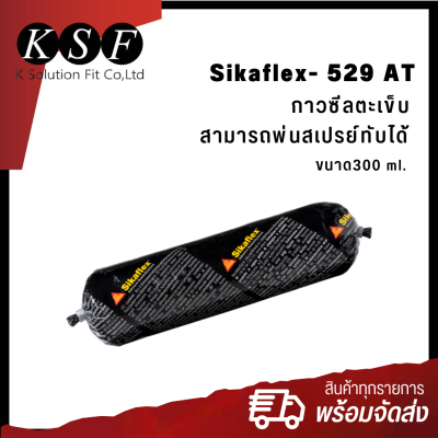 K-PART SIKAFLEX - 529 AT กาวซีลรอยตะเข็บ หลอดนิ่ม สีครีม สามารถพ่นสเปรย์ทับได้ ขนาด 300 ml. ซิก้า กาวไฮบริด