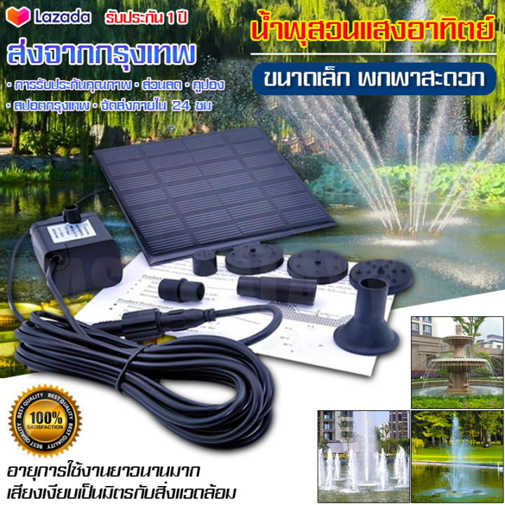 พร้อมส่ง-bangkok-solar-pump-ปั๊มน้ำพุ-น้ำพุพลังเเสงอาทิตย์-น้ำพุโซล่าเซลล์-ตกแต่งสวน-fountain-solar-water-น้ำพุพลังงานแสงอาทิตย์-ปั๊มน้ำโซลาเซล-น้ำพุพลังโซล่า-น้ำพุโซล่าเซลในบ่อปลาใหญ่-น้ำพุในบ่อปลา-อ