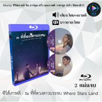 Bluray ซีรีส์เกาหลี ณ ที่ที่ดวงดาวบรรจบ Where Stars Land : 2 แผ่นจบ (พากย์ไทย+ซับไทย)