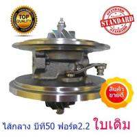 ไส้กลาง ใบเดิม เทอร์โบ มาสด้า BT50 / FORD RANGER t6 เครื่อง 2.2 บีที50 ฟอร์ด2.2 บาล้านรอบสูง (ตัว MC ใช้ตัวนี้ไม่ได้)NextProducts