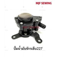 ( Pro+++ )++ ปั้มน้ำมันจักรเย็บ227 จักรอุตสาหกรรม คุ้มค่า จักร เย็บ ผ้า จักร เย็บ ผ้า ไฟฟ้า จักร เย็บ ผ้า ขนาด เล็ก เครื่อง เย็บ ผ้า