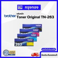 ตลับหมึกเลเซอร์ Brother TN 263 BK C M Y ของแท้ ปริ้นเตอร์รุ่น  HL-L3210CW /L3270CDW /L3551CDW /L3735CDN