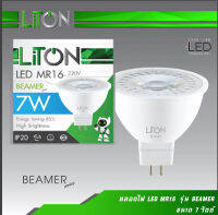 หลอดฮาโลเจนLiTON LED MR16 220V 7W ขั้ว GU5.3 รุ่น BEAMER แสงขาว จำนวน 1 กล่อง