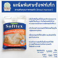 ผงนิ่มพิเศษซ็อฟท์เท็ก (Softtex) สารเสริมคุณภาพขนมปัง ขนมปังนุ่ม