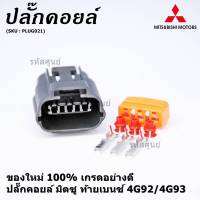 (ราคา/ 1 ปลั๊ก) ***ราคาพิเศษ***ของใหม่ ปลั๊กคอยส์ Mitsubishi Lancer ท้ายเบนซ์ 4G92/4G93 (3ขั้ว)