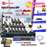 Hi-view Bullet IP Camera 8MP รุ่น HP-78B80PE (16ตัว) + NVR 16Ch รุ่น HP-7816H2 + Smart PoE Switch HUB 18 port รุ่น HH-SW18 2P16 S1 + Adapter 12V 1A (16ตัว) + Hard Disk 4 TB+ สาย Lan CAT 5E 20m.(16เส้น)