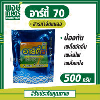 อาร์ตี้ 70 (arty 70)  500 กรัม  สารกำจัดแมลง  ใช้ป้องกัน กำจัด เพลี้ยจักจั่น ในฝ้าย เพลี้ยไฟ เพลี้ยแป้ง เพลี้ยหอย บั่วปมในมะม่วง ( เพลี้ย ศัตรูพืช พงษ์เกษตรอุตรดิตถ์ )