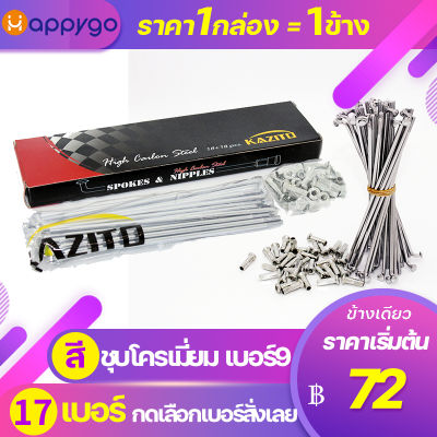 ซี่ลวด KAZITO ซี่ลวดขอบ17 เบอร์9ชุบโครเมี่ยม  ขายเป็นกล่อง（1กล่อง=1ล้อ） อย่างดีทนทานต่อการเกิดสนิม กล่องละ36(ซี่+หัว) SPOKES&amp;NIPPLES WAVE DREAM SONIC MSX SPARK RC