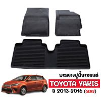 ผ้ายางปูพื้นรถยนต์เข้ารูป TOYOTA YARIS ปี 2013-2016 พรมปูพื้นรถยนต์ แผ่นยางปูพื้นรถยนต์  ถาดยางปูพื้นรถเข้ารูป ยางปูพื้นรถยนต์ พรมรถยนต์ พรมยาง