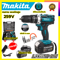 ???สินค้าขายดี???แบตก้อนใหญ่ MAKITA สว่านไร้สาย 259V 3 ระบบ เจาะกระแทกได้ รับปะกันตรงปกไม่จกตา ไม่ตรงปกยินดีคืนเงิน100%(AAA