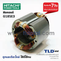 ฟิลคอยล์ หินเจียร 7" Hitachi ฮิตาชิ รุ่น G18SE3