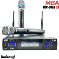 PR MBA ไมค์โครโฟนไร้สาย ไมค์ลอยคู่ UHF Wireless Microphone รุ่น MIC-888A U3 ไมค์ลอยไร้สาย จัดส่งฟรีส่งไว เก็บเงินปลายทางได้ สินค้าคุณภาพ