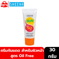 [Clearance] SHEENE UV PROTECTOR FACIAL CREAM SPF 50 PA+++ 30g. ครีมกันแดด สำหรับผิวหน้า สูตร Oil Free  เนื้อบางเบา ซึมง่าย ไม่เหนอะหนะ