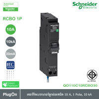 QO110C10RCBO30 - RCBO ชไนเดอร์เซอร์กิตเบรกเกอร์ ลูกย่อยกันดูด ขนาด 10 แอมป์ 1 โพล 10kA, 30mA | Schneider Electric | สั่งซื้อได้ที่ PlugOn