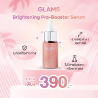 GLAMS Brightening Pro-Booster Serum 20ml เซรั่มแกลมส์ เซรั่มผิวกระจก