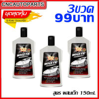 [แพ๊ค3ขวด] WAXONE แชมพูล้างรถ น้ำยาล้างรถ เคลือบเงา สูตรผสมแว็ก Wash and Wax 150 ml. ( กดเลือก - สูตรสำหรับรถสีเข้ม/สีอ่อน )