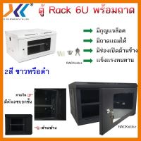 สินค้าขายดี!!! ตู้ RACK 6U 19 นิ้ว สีขาว/ /สีดำ มีรูระบายอากาศ น้ำหนักเบา เเข็งเเรง ทนทาน ที่ชาร์จ แท็บเล็ต ไร้สาย เสียง หูฟัง เคส ลำโพง Wireless Bluetooth โทรศัพท์ USB ปลั๊ก เมาท์ HDMI สายคอมพิวเตอร์