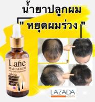 Lane ยาปลูกผม น้ำยาปลูกผม ปลูกผม hair growth serum ขนาด 10 มล. (ใช้ได้ 1 เดือน)