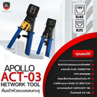 Apollo ACT-03 คีมเข้าหัวแลน RJ45/RJ11 แบบทะลุ คีมเข้าหัวLAN คีมย้ำหัวแลน คีมเข้าหัวโทรศัพท์