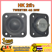 SKYSOUND เสียงแหลม 2 นิ้ว HK 4Ω 20W แหลม 2 นิ้ว ดอกแหลม2นิ้ว hk แหลม 2 นิ้ว hk ทวิตเตอร์ 2 นิ้ว ดอกลำโพง ลำโพงแหลม hk 2นิ้ว