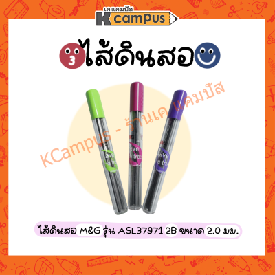 ไส้ดินสอกด M&amp;G ไส้ดินสอ แบบเหลา 2.0 มม. 2B ยาว 90 mm ASL37971 (ราคา/หลอด)