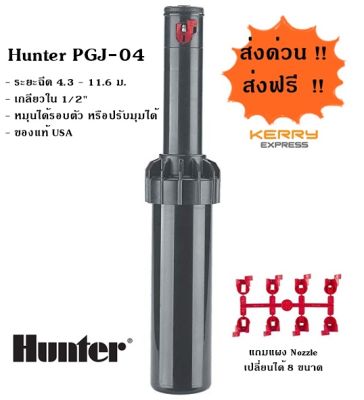 หัวจ่ายน้ำสปริงเกอร์แบบฝังดิน Rotor Hunter PGJ - 04 พร้อม nozzles เปลี่ยนขนาดรูน้ำได้ สินค้า USA