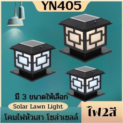 โคมไฟหัวเสาโซล่าเซลล์ SOLAR GARDEN LIGHT 2in1 เปิดปิดออโต้เลือกใช้งานได้2สีในตัวเดียว