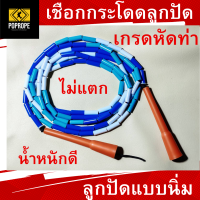 เชือกกระโดดรุ่น P ด้ามสั้น 5.5 นิ้ว ลูกปัดแบบนิ่ม (Soft Beaded Rope)