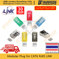 Plug หัวแลน CAT6 หัวเหล็ก LINK รุ่น US-1002, US-1004, US-1062-2 3 4 5 6 สำหรับ RJ45 Ethernet 10 ชิ้น/แพ็ค มีหลายสีให้เลือก