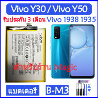 Original แบตเตอรี่ Vivo Y30 (Vivo 1938) / Vivo Y50 (Vivo 1935) battery B-M3 5000mAh รับประกัน 3 เดือน